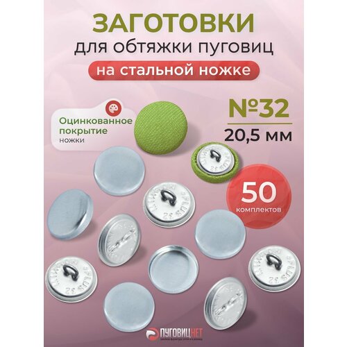 фото Заготовки-пуговицы для обтяжки №32 20,5мм для tep-2 пуговицнет