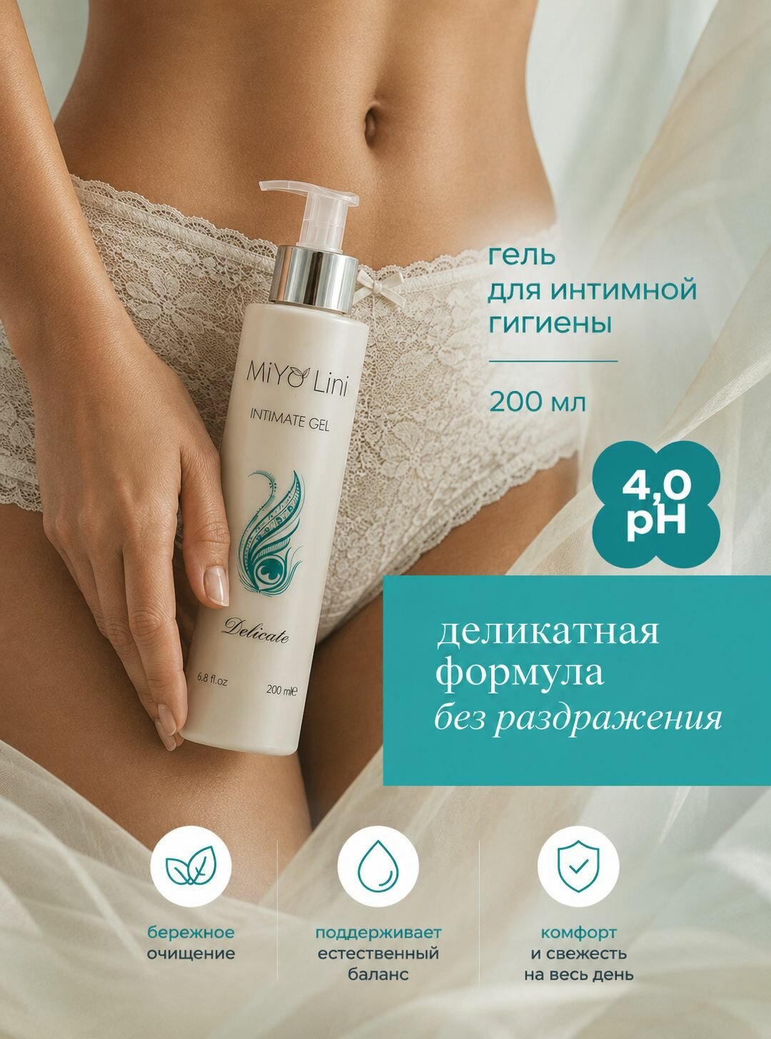 MiYo Lini Гель для интимной гигиены с молочной кислотой 200 мл