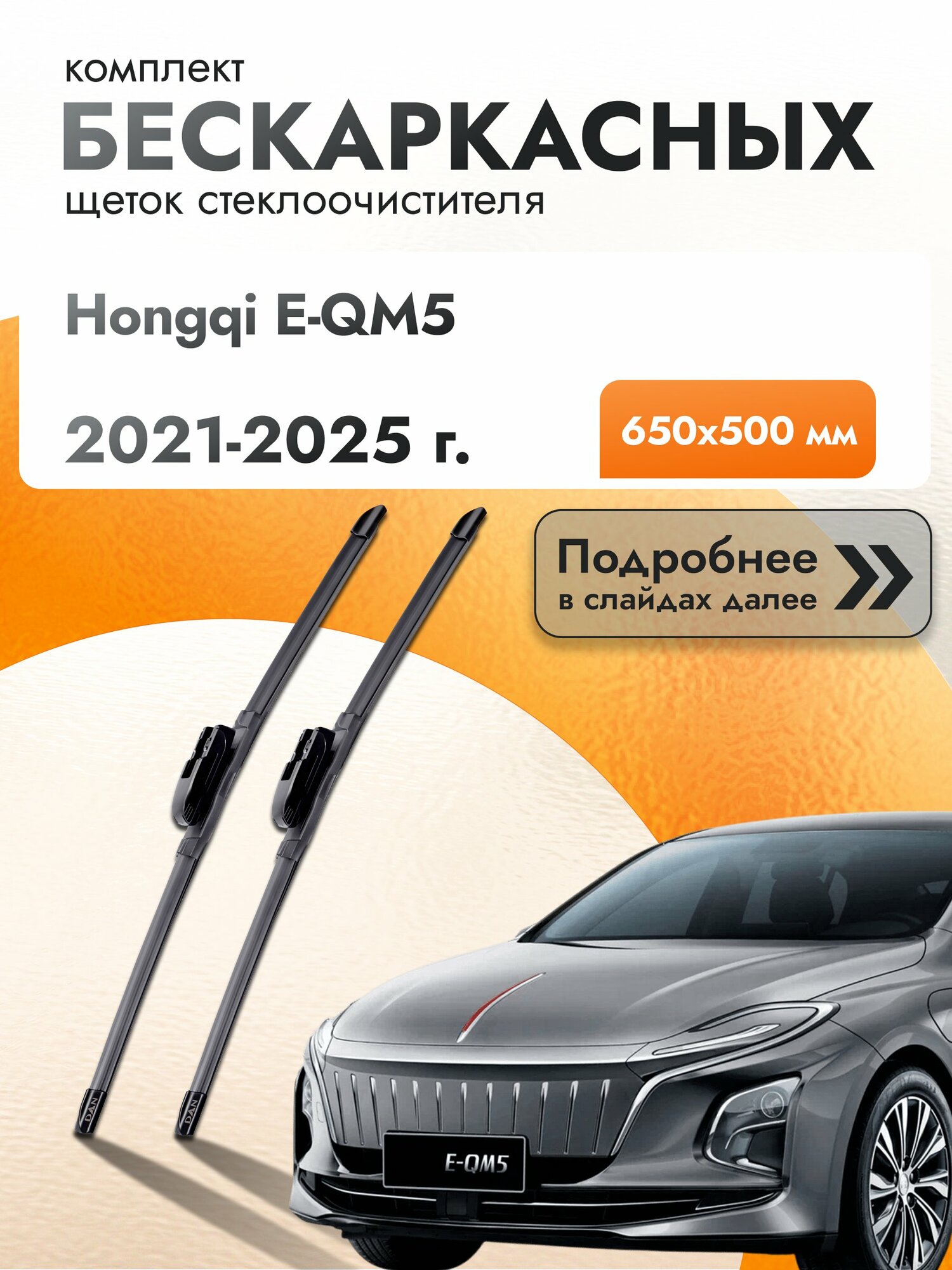 Дворники бескаркасные для Hongqi E-QM5 / 2021-2025 / Комплект щеток стеклоочистителя 650 500 мм Хунчи Е-КУМ5