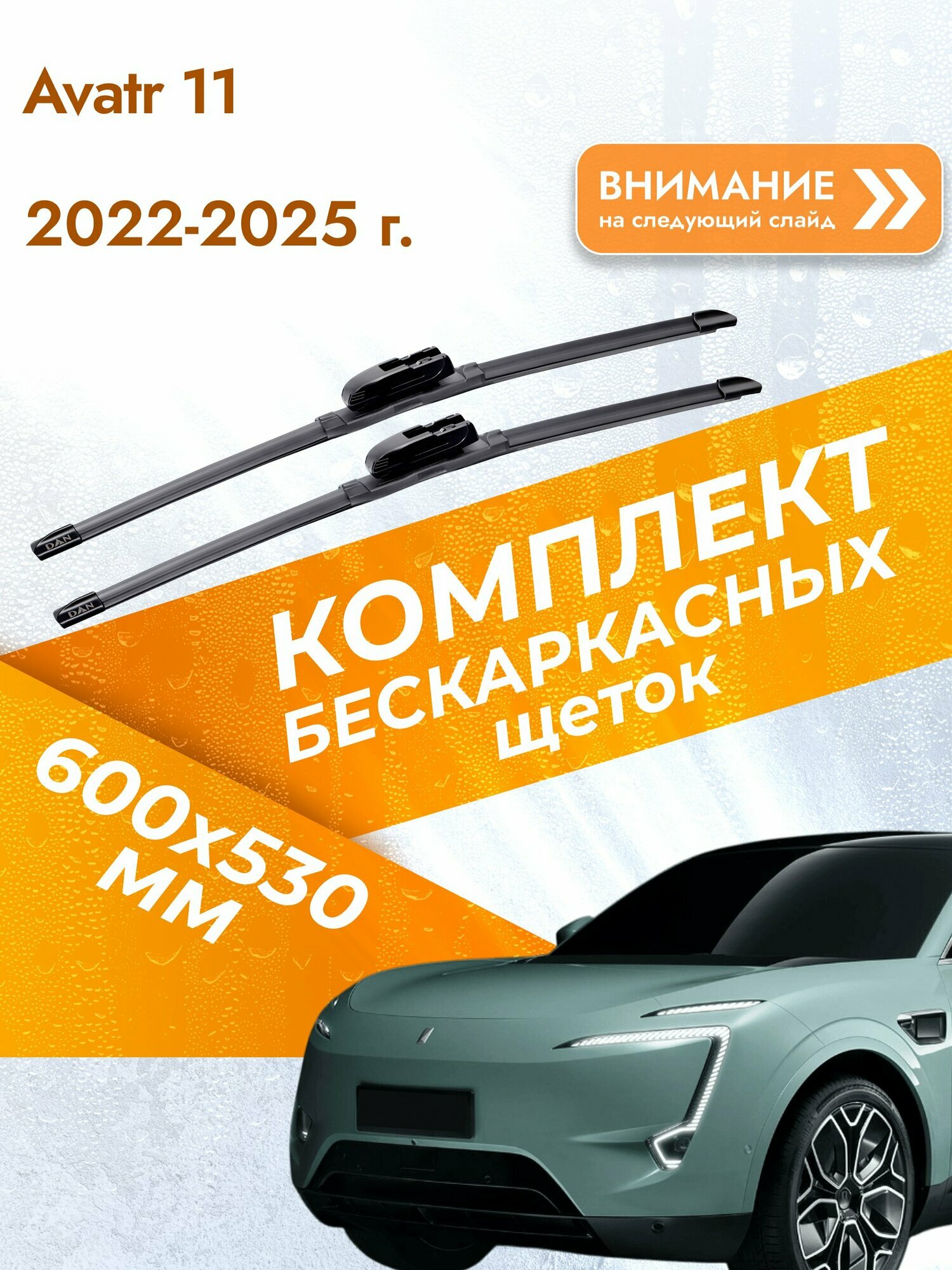 Дворники бескаркасные для Avatr 11 2022-2025 Комплект щеток стеклоочистителя 600x530 Аватр