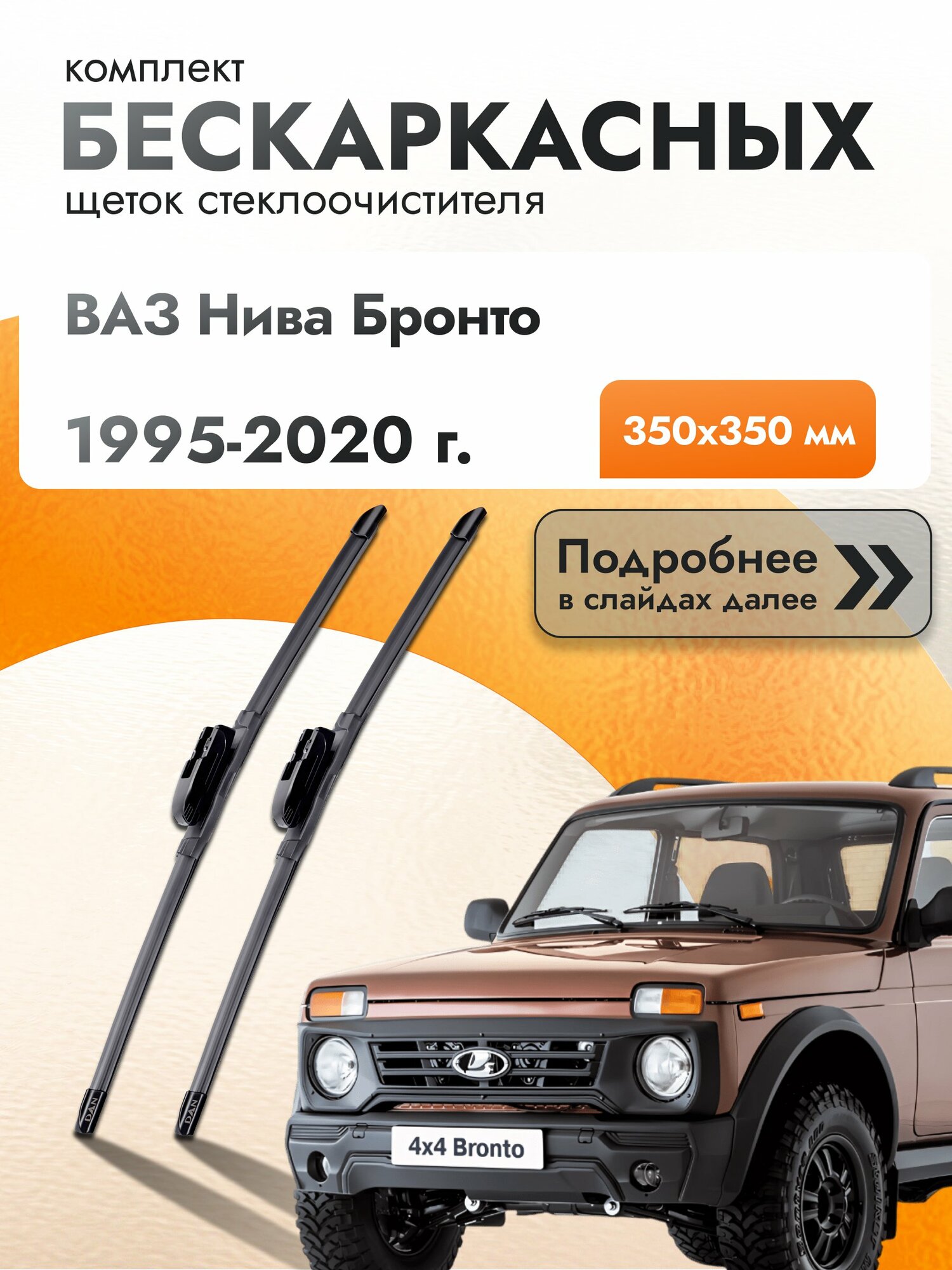 Дворники бескаркасные для ВАЗ Нива Бронто / 1995-2020 / Комплект щеток стеклоочистителя 350 350 мм Lada Niva Bronto
