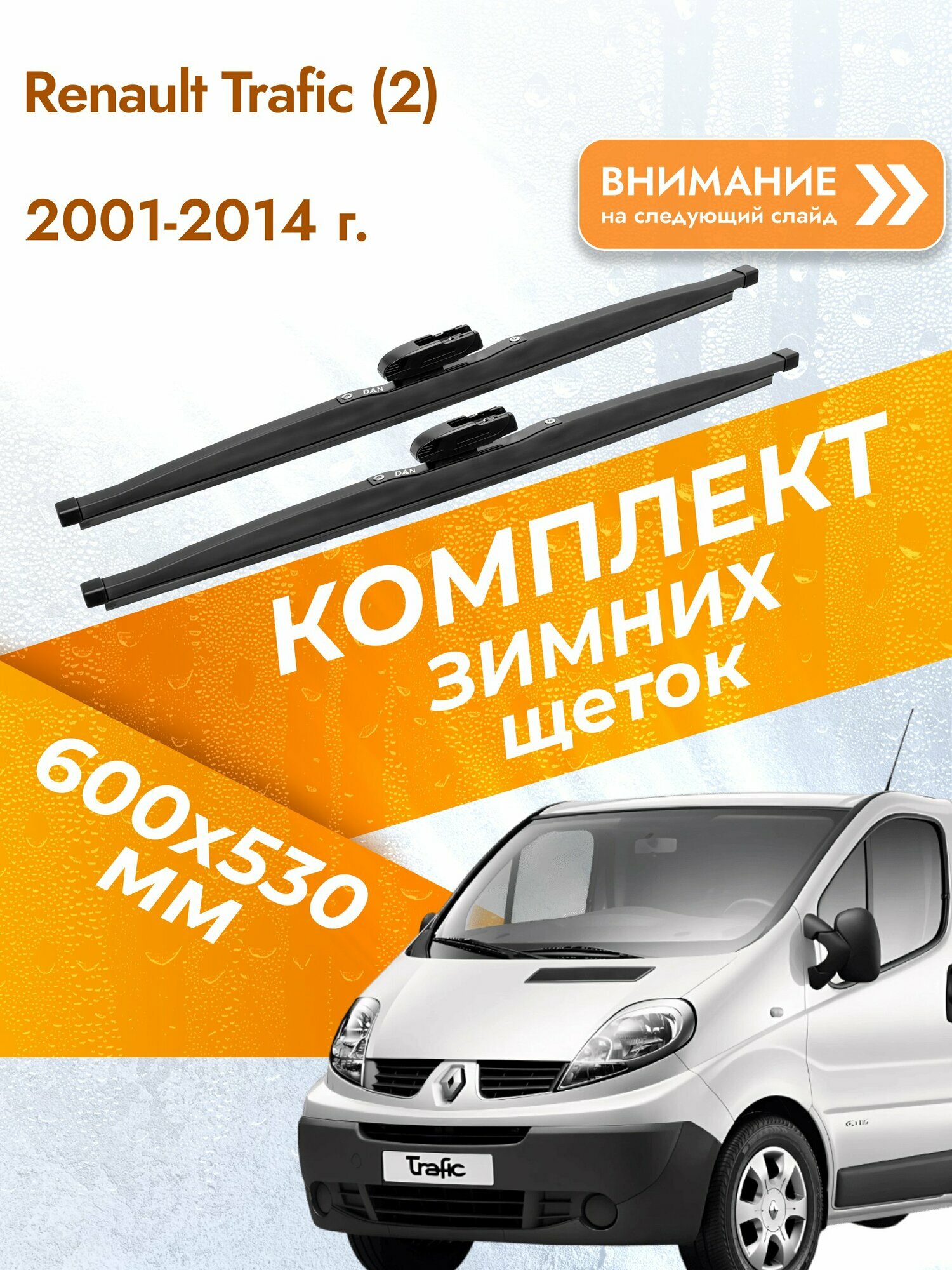 Дворники для Renault Trafic (2) / 2001-2014 / Комплект зимних щеток стеклоочистителя 600 530 мм Рено Трафик