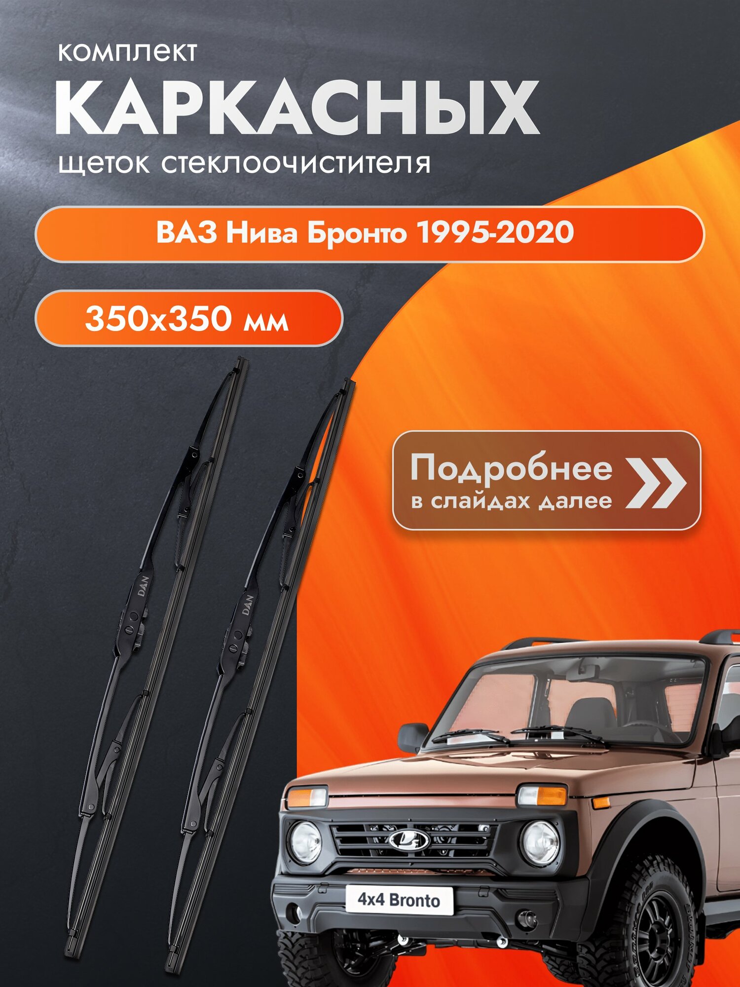 Дворники каркасные для ВАЗ Нива Бронто / 1995-2020 / Комплект щеток стеклоочистителя 350 350 мм Lada Niva Bronto