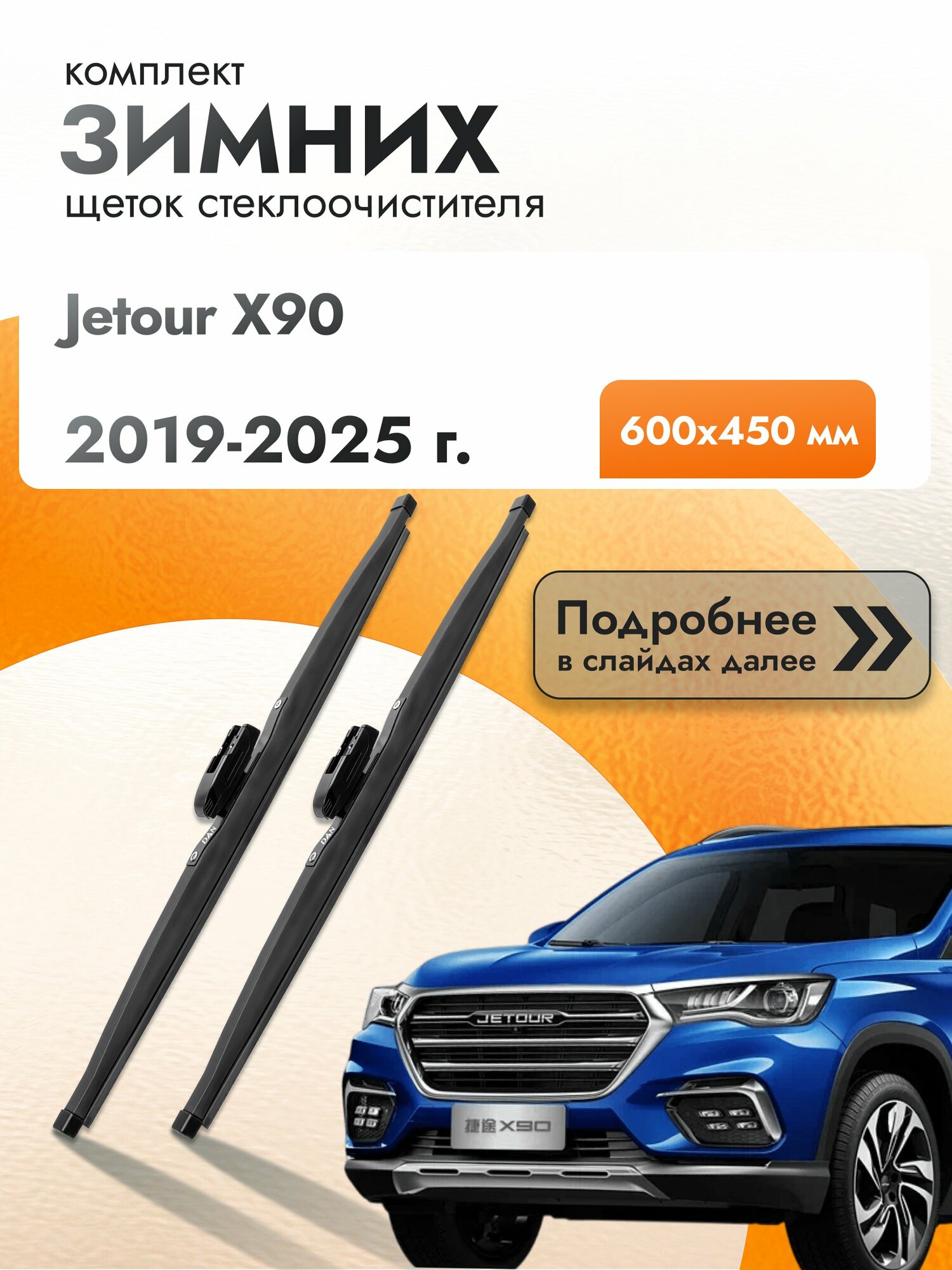 Дворники для Jetour X90 / 2019-2025 / Комплект зимних щеток стеклоочистителя 600 450 мм Джетур Х90