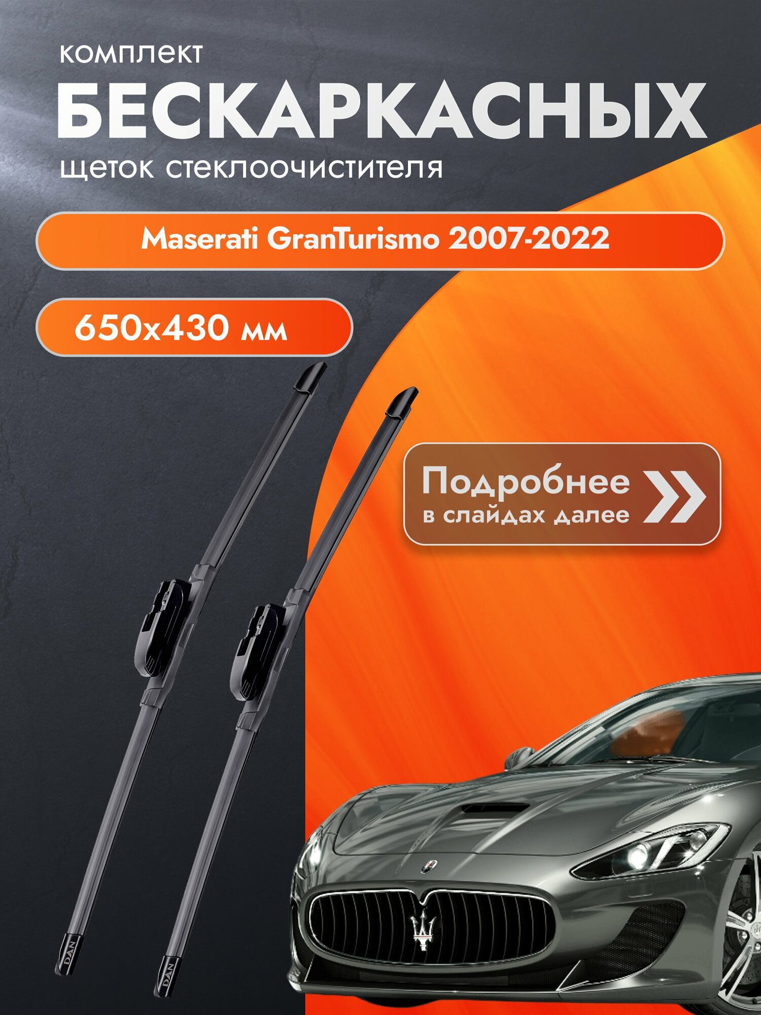 Дворники бескаркасные для Maserati GranTurismo / 2007-2022 / Комплект щеток стеклоочистителя 650 430 мм Мазерати Гранд Туризмо