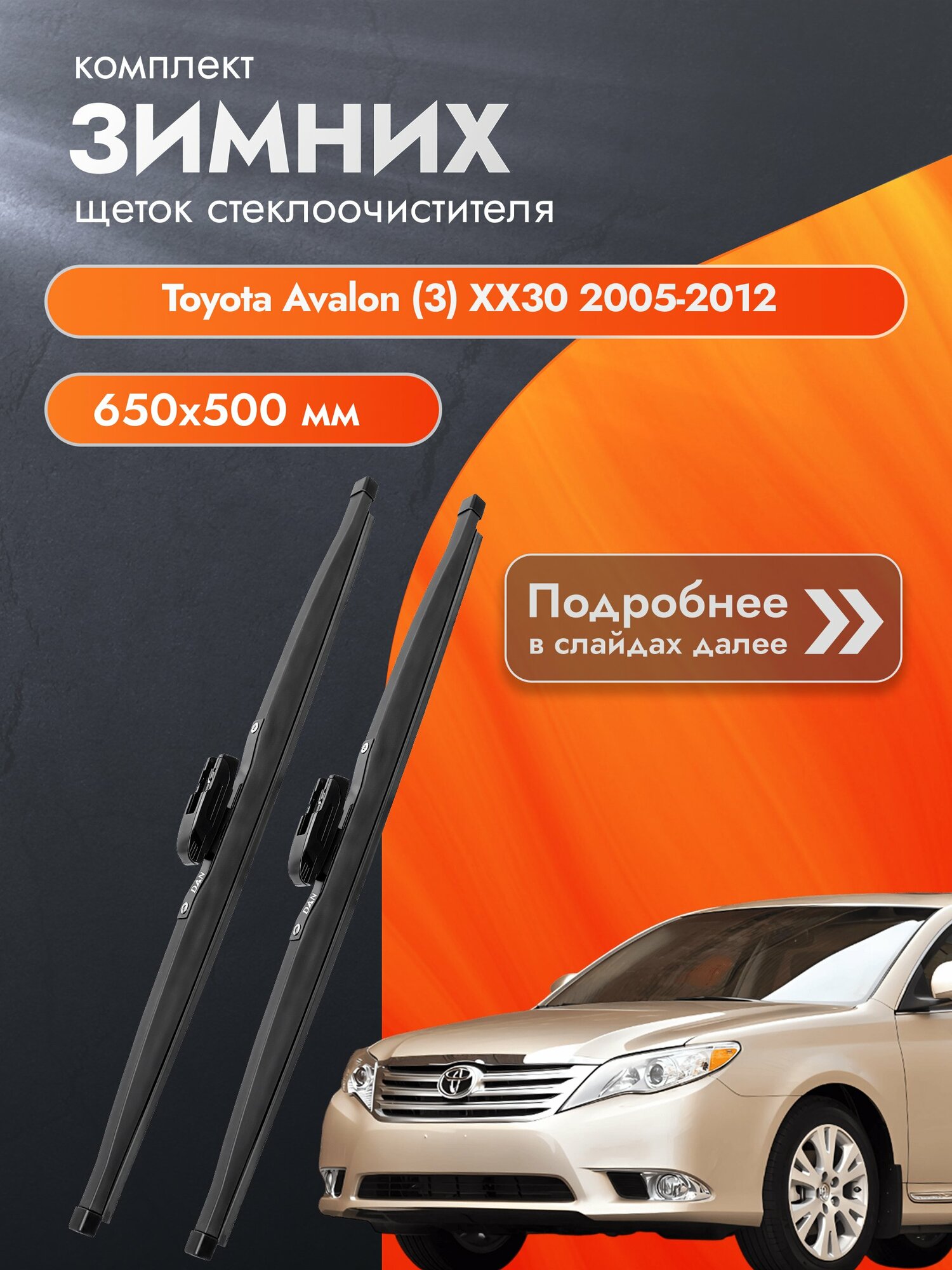 Дворники для Toyota Avalon (3) XX30 / 2005-2012 / Комплект зимних щеток стеклоочистителя 650 500 мм Тойота Авалон