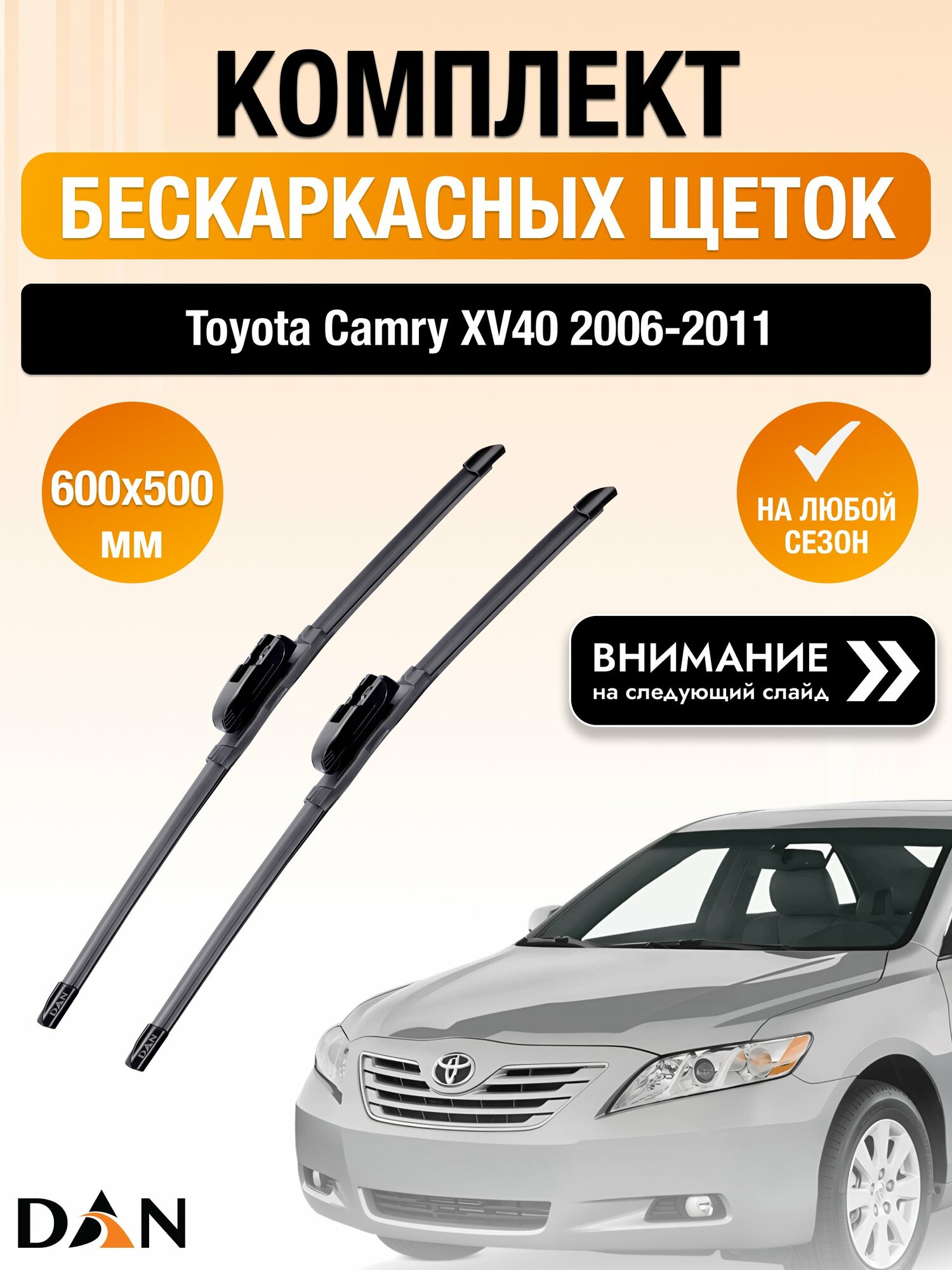 Дворники бескаркасные для Toyota Camry XV40 2006-2011 Комплект щеток стеклоочистителя 600x500 Тойота Камри 40