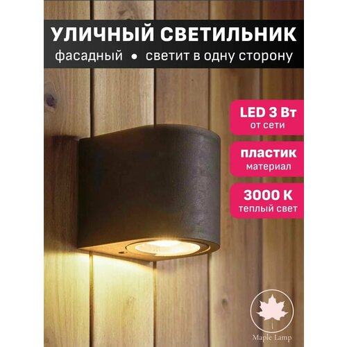 фото Светильник светодиодный уличный для загородного дома с монтажом на стену maple lamp wl-34-black, черный, 3 вт, теплый белый
