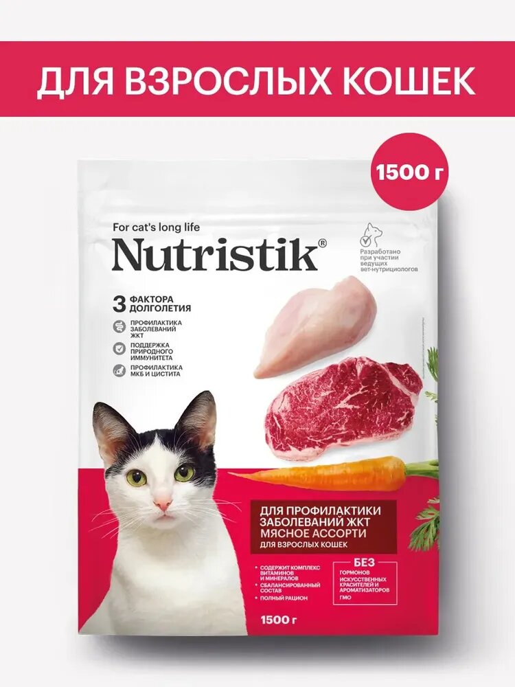Сухой корм Nutristik для кошек Мясное ассорти, профилактика заболеваний ЖКТ, 1,5 кг