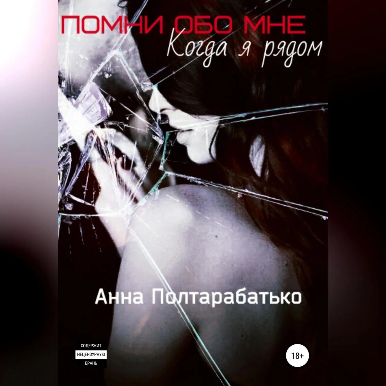 Помни обо мне. Когда я рядом [Аудиокнига]