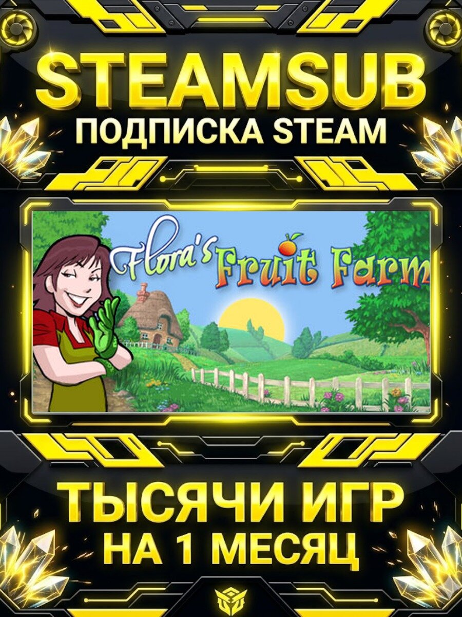 Flora's Fruit Farm — подписка Steam на месяц, 7000+ игр на аккаунтах для ПК (РФ + СНГ)