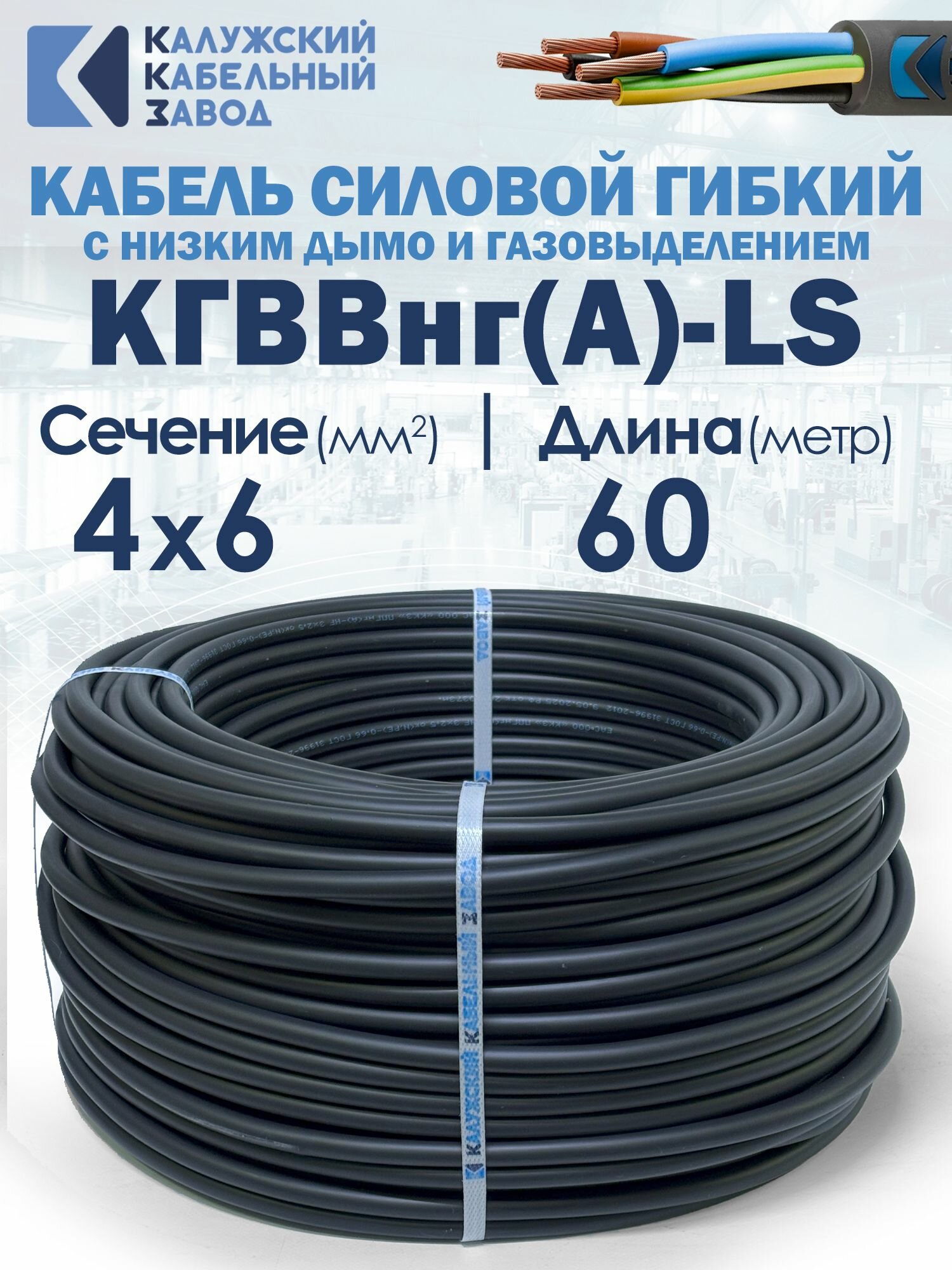 Кабель силовой гибкий кгввнг(А)-LS 4х6 60метров ГОСТ Калужский кабельный завод