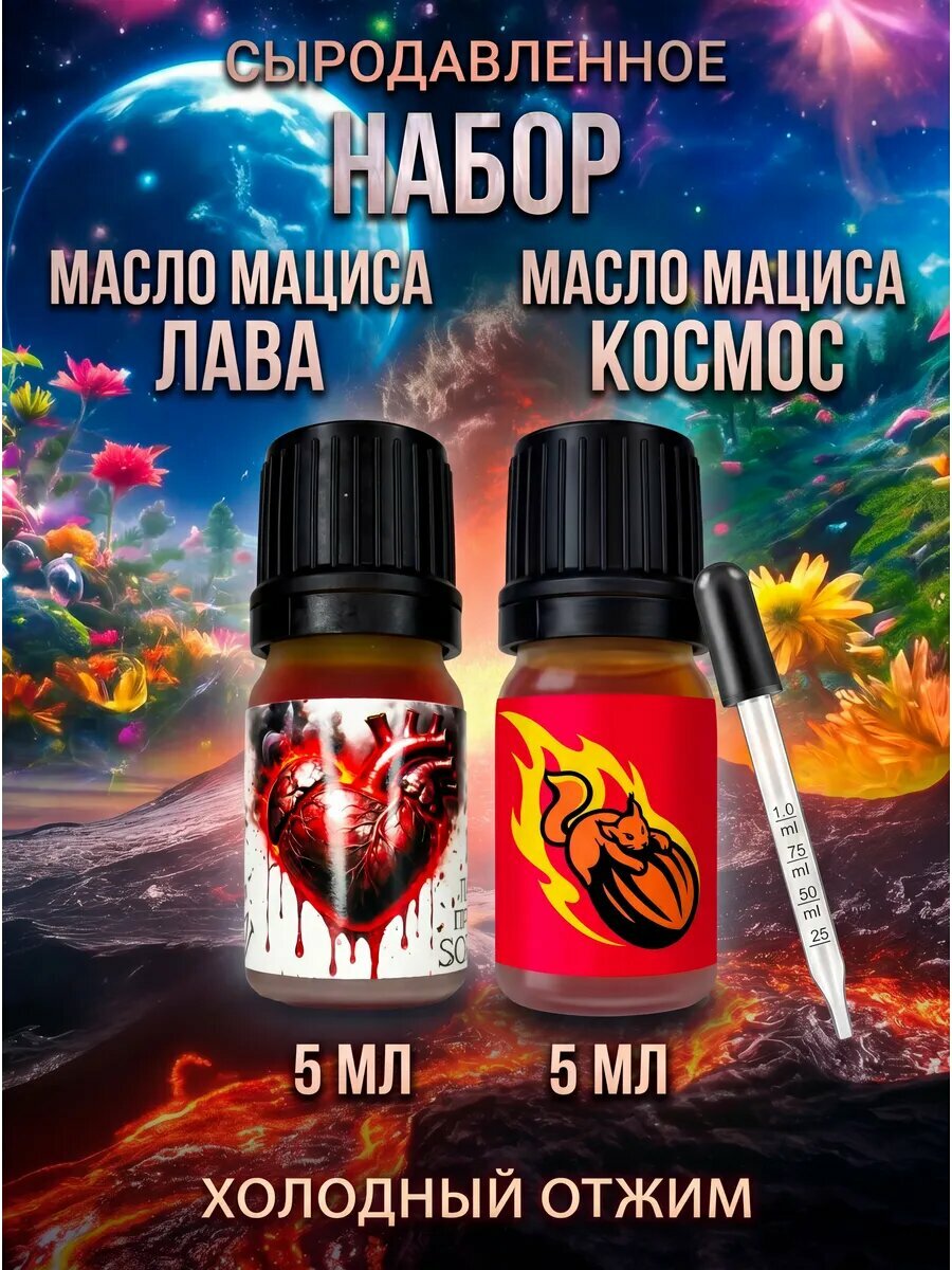 Набор 5 мл и 5 мл Масло мациса "космос" и "лава"