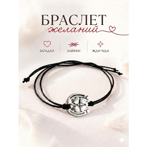 Браслет-нить Сочиняй мечты, 1 шт., размер 20 см, черный, серебристый