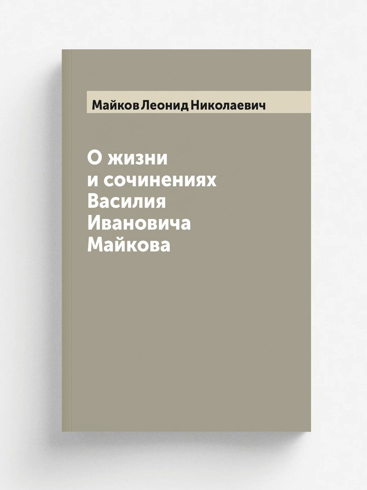 О жизни и сочинениях Василия Ивановича Майкова
