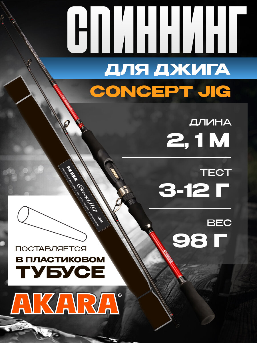 Спиннинг штекерный угольный 2 колена Akara Concept Jig 702L TX-30 (3-12) 2,1 м