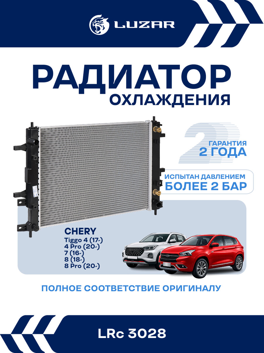 Радиатор охлаждения для а/м Chery Tiggo 4 (17-)/4 Pro (20-)/7 (16-)/8 (18-)/8 Pro (20-) CVT LRc 3028 LUZAR