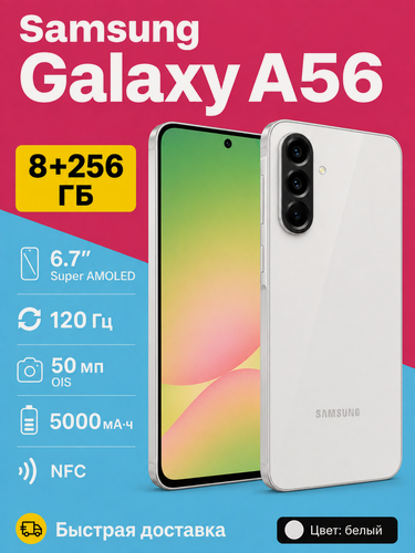Изображение товара Смартфон Samsung Galaxy A56 5G 8/256 ГБ, NFC, Super AMOLED 120 Гц, IP67, Белый（A56-A566E/DS）