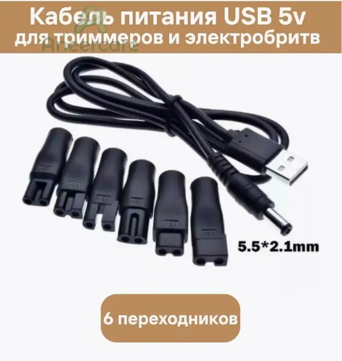 Эксклюзивный адаптер 5.5 на 2.1 мм с интерфейсом в виде восьмерки, комплектуемый USB кабелем для зарядки и устройством для очистки аудиоразъемов