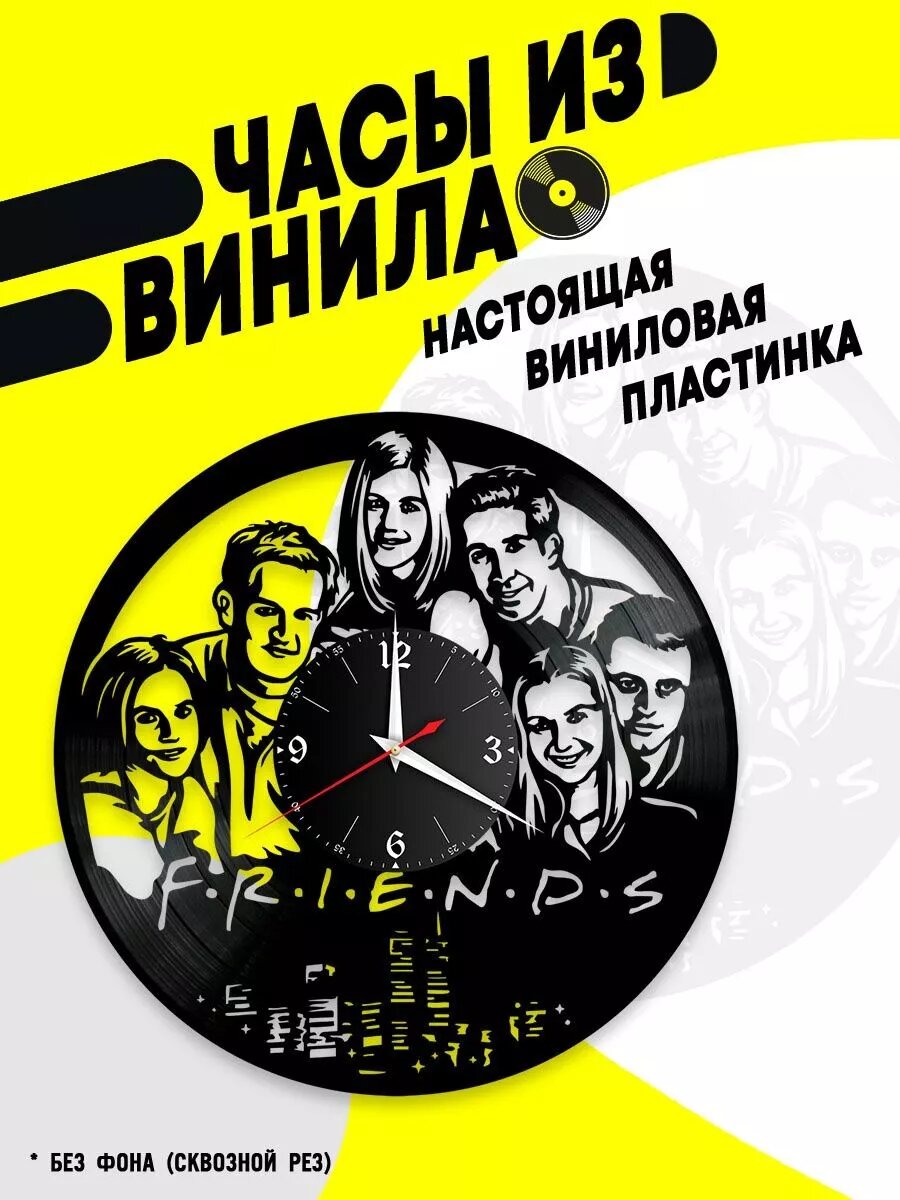 Часы из винила / Сериал Друзья / Friends