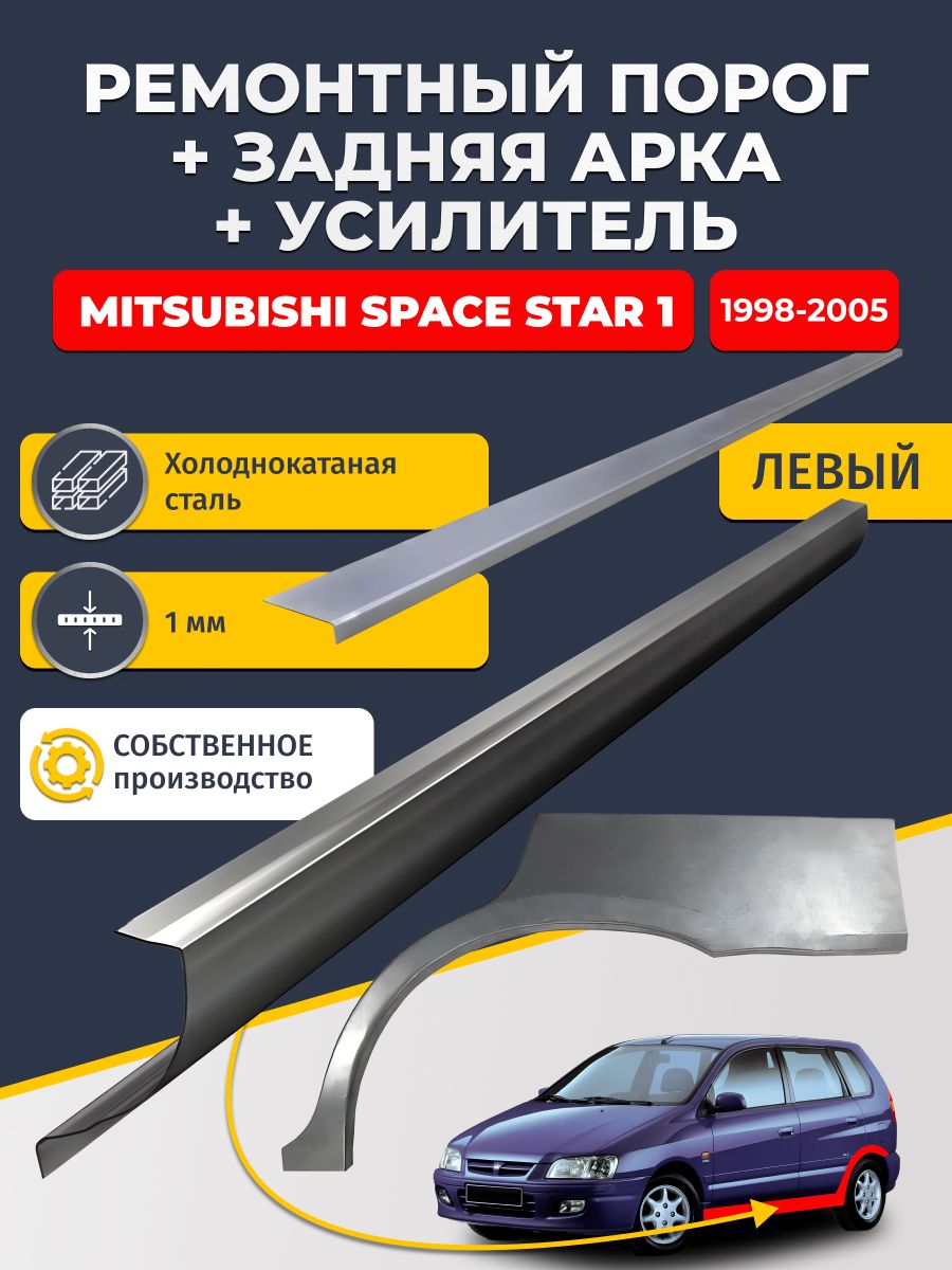 Левая ремонтная задняя арка (0,8 мм) и левый ремонтный стандартный порог (1 мм) + усилитель (1мм) на Mitsubishi Space Star 1 1998-2005 (Митсубиси Спейс Стар). Материал холоднокатаная сталь.