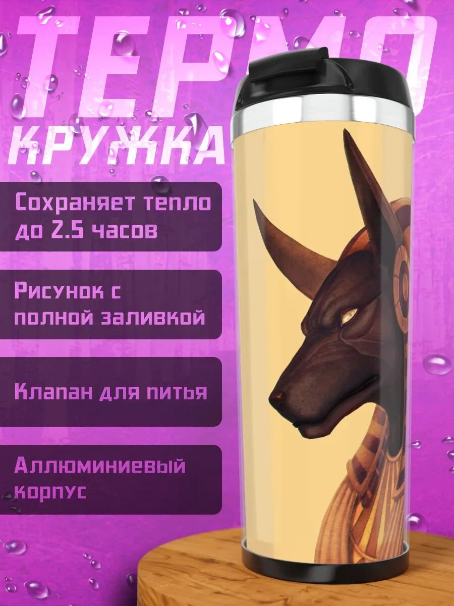 Термокружка Анубис египетский бог