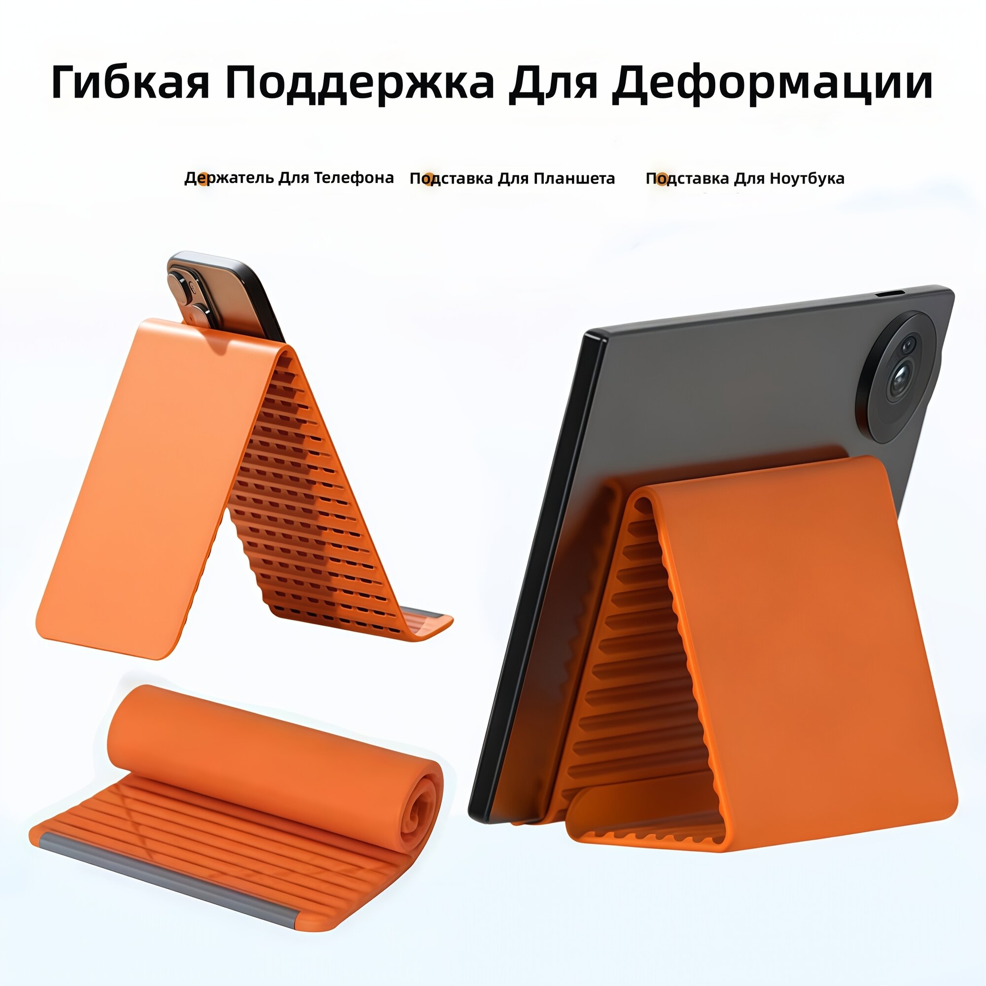 Подставка для телефона, планшета и ноутбука, портативная, гибкая и складная, оранжевая