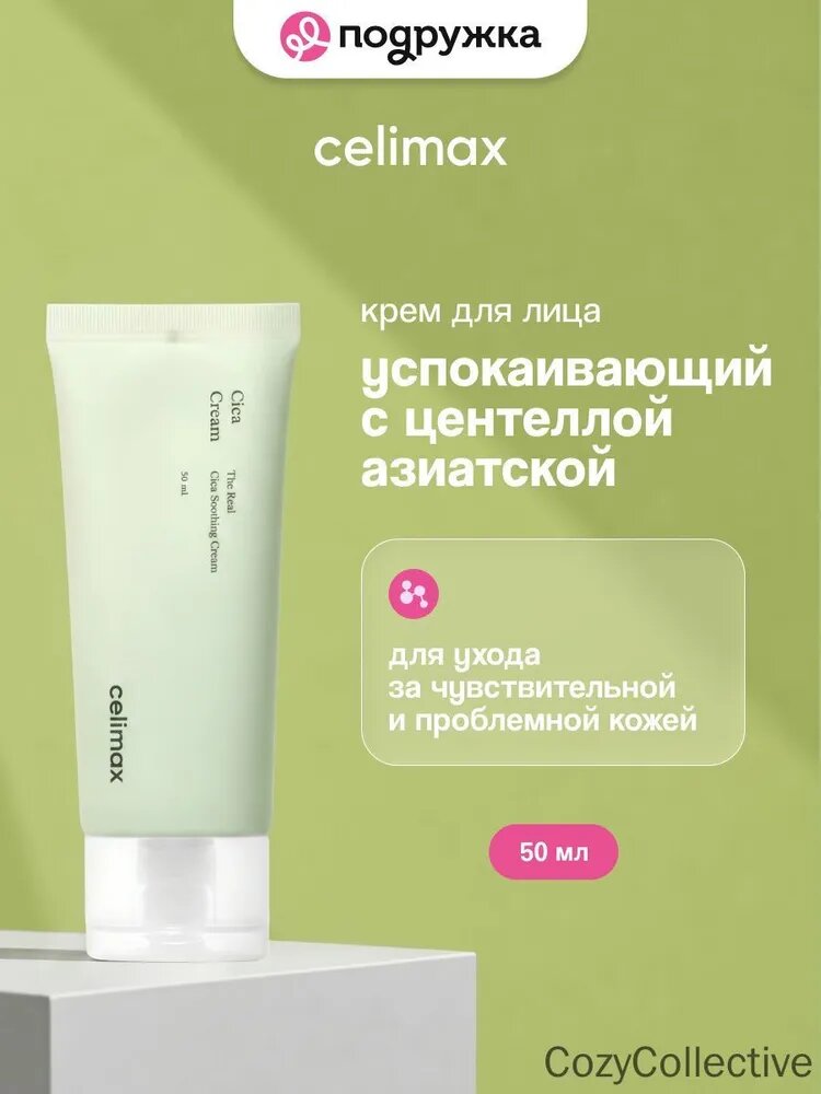 Крем для лица CELIMAX THE REAL CICA успокаивающий с центеллой азиатской 50 мл
