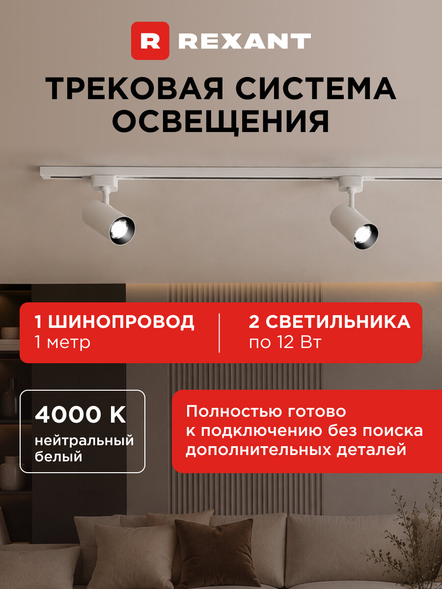 Трековая система REXANT, LED, однофазный шинопровод, поворотные плафоны, 2 светильника, 1м