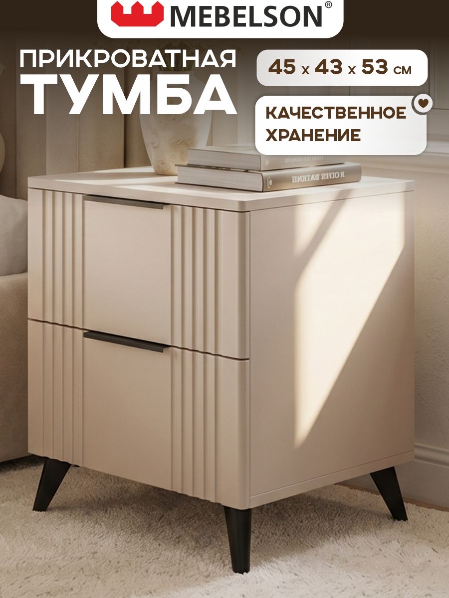 Mebelson Тумба, 2 ящ, 45х42,8х53,6 см