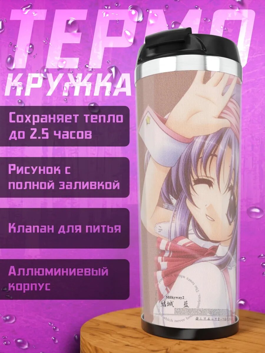 Термокружка Лэйн Ивакура в профиль
