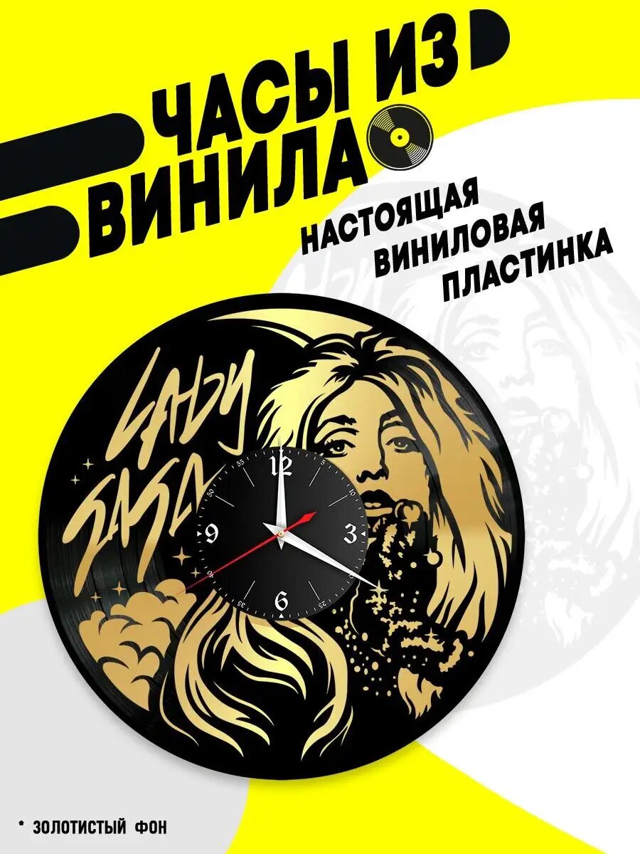 Часы из винила / Леди Гага (Lady Gaga)