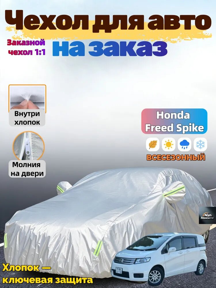 Чехол на автомобиль Honda Freed Spike защищающий от снега, Сгущаться двухслойный с мягкой подкладкой, устойчивый к царапинам, полное покрытие автомобиля, Оксфорд 210D, 1 шт.