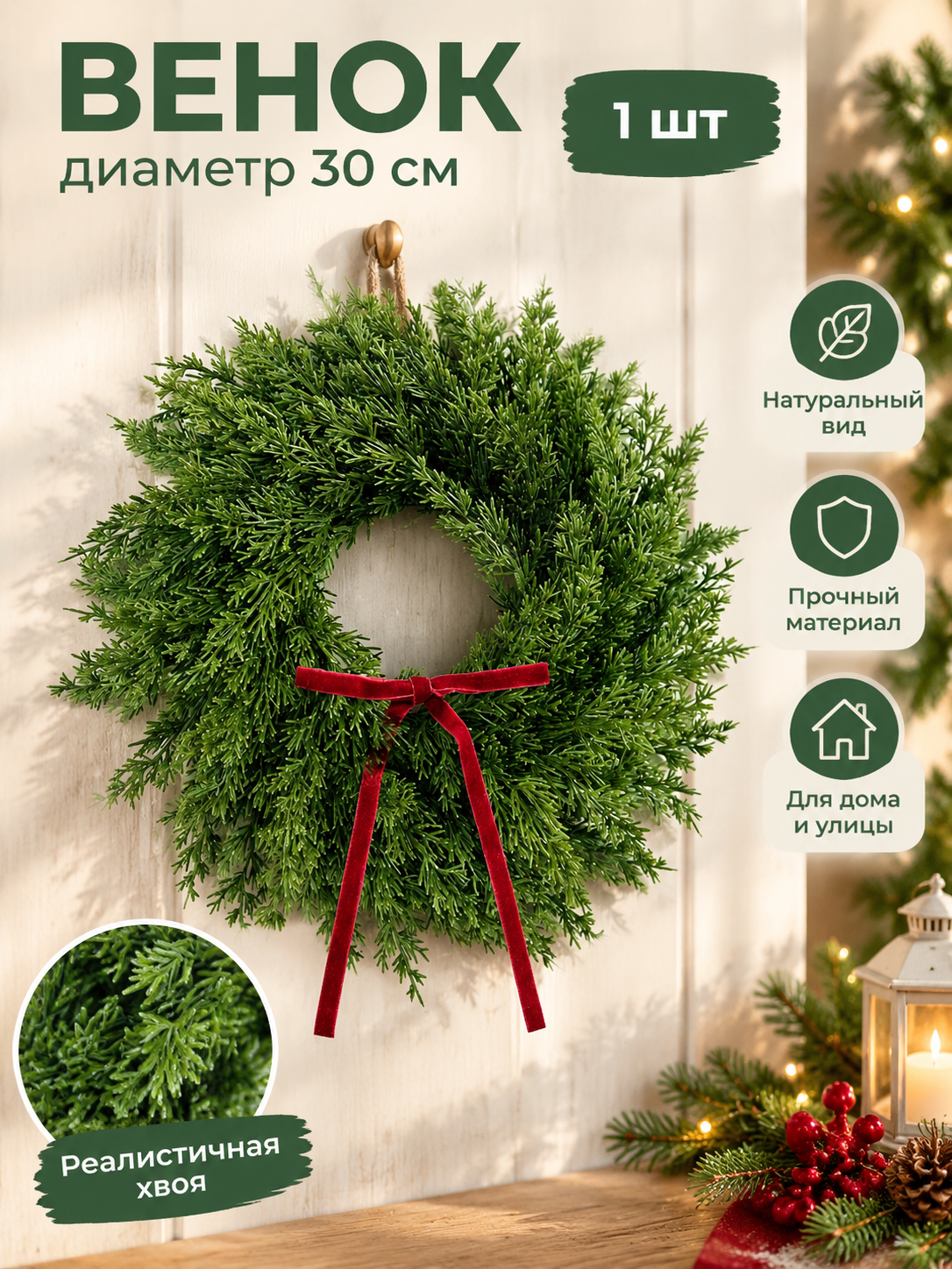 Венок диаметр 30 см, 1 шт