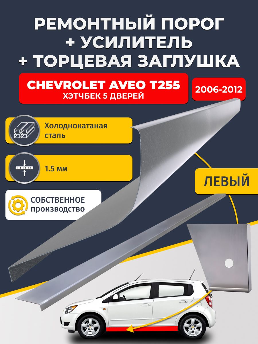 Левый стандартный ремонтный порог + усилитель + торцевая заглушка на Chevrolet Aveo Т255 2006-2012 хэтчбек 5 дв. (Авео Т255), холоднокатаная сталь 1,5 мм.