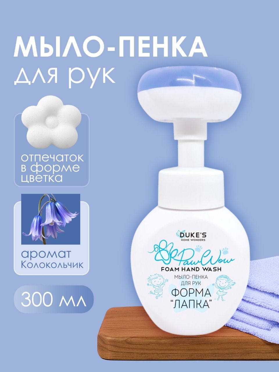 Детское Мыло-пенка для рук Duke's Home Wonders Колокольчик, 300 мл