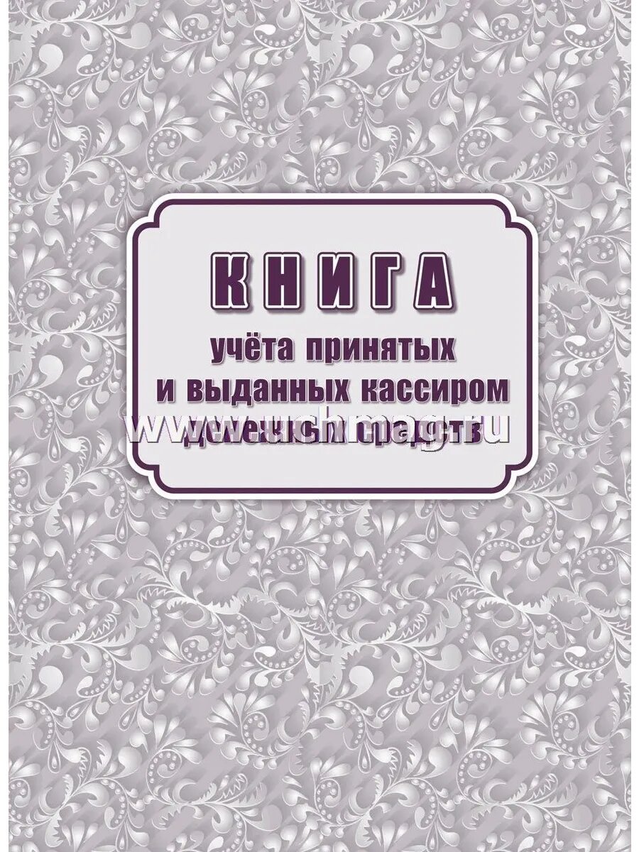 Книга учета принятых и выданных кассиром денежных средств
