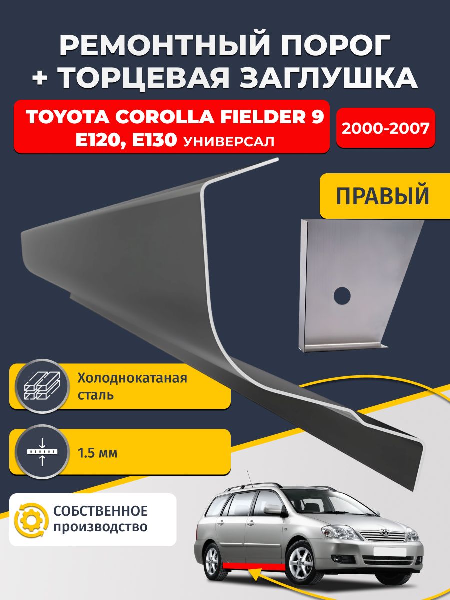 Правый стандартный ремонтный порог + торцевая заглушка на Toyota Corolla fielder 9 E120, E130 2000-2007 (Королла Филдер), холоднокатаная сталь 1,5 мм.