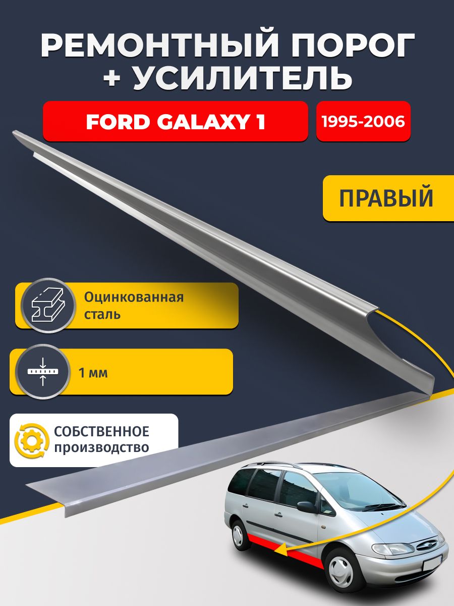 Правый порог + усилитель из оцинкованной стали на Ford Galaxy 1 1995-2006 (Форд Гэлакси / Галакси). Оцинкованная сталь 1 мм.