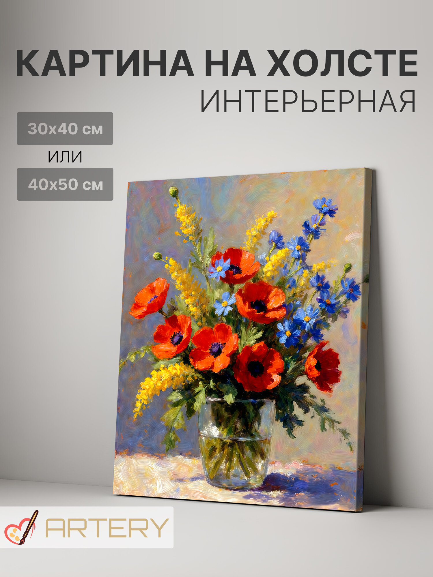 Картина интерьерная на стену ARTERY "Букет полевых цветов", печать на холсте, постер на подрамнике, 30х40 см