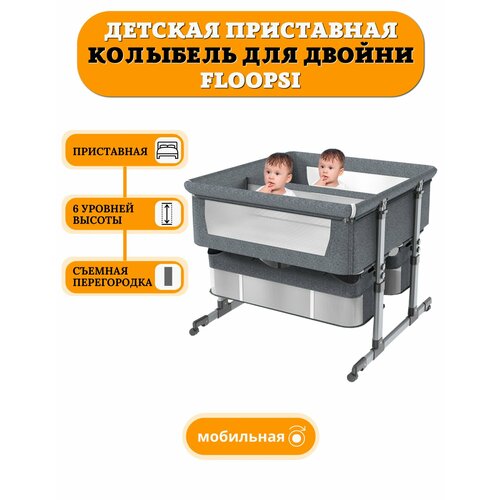 фото Детская колыбель для новорожденных floopsi. колыбель-кроватка для двойни. детская приставная кроватка для двойни.