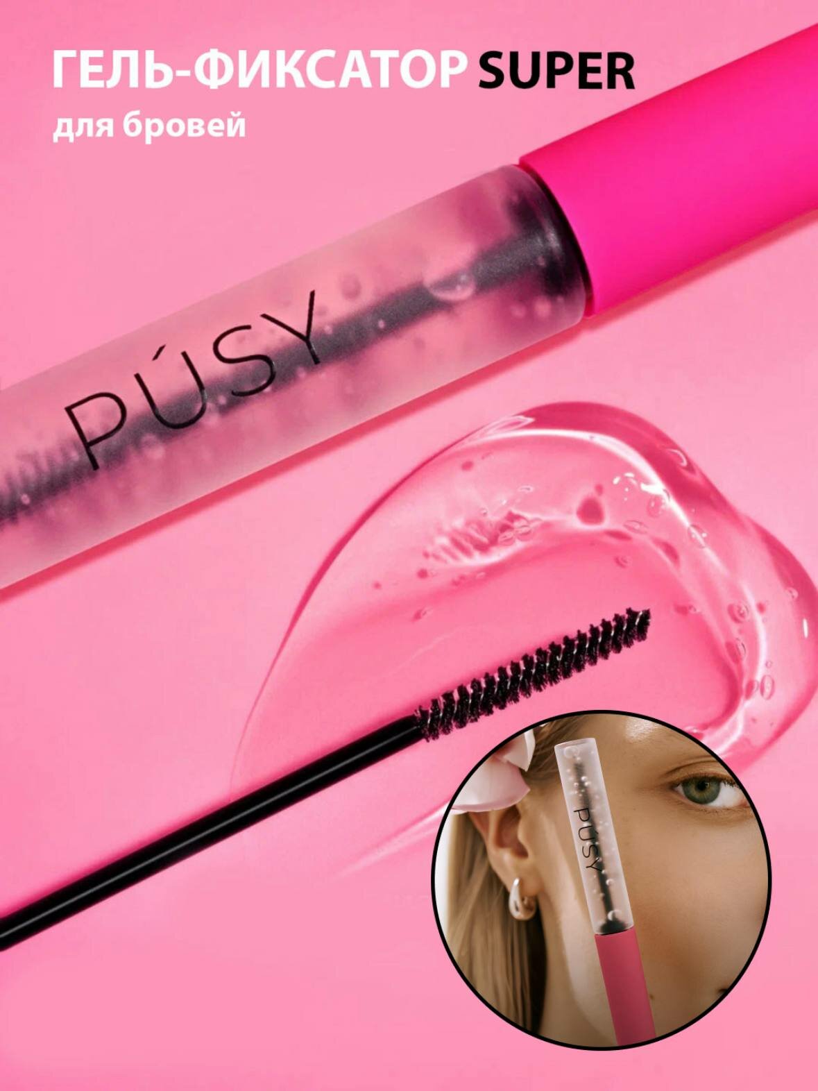 Гель для укладки бровей PUSY SUPER, фиксатор, бесцветный, стайлинг, суперфиксация, 5 мл