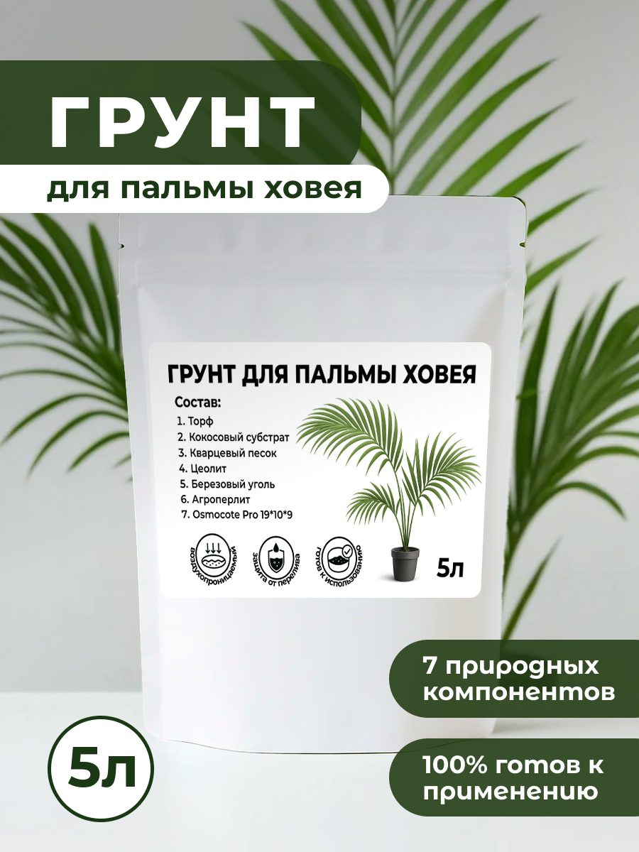 Премиум Грунт для Пальмы Ховея торфяной с микро- и макроэлементами 5 л