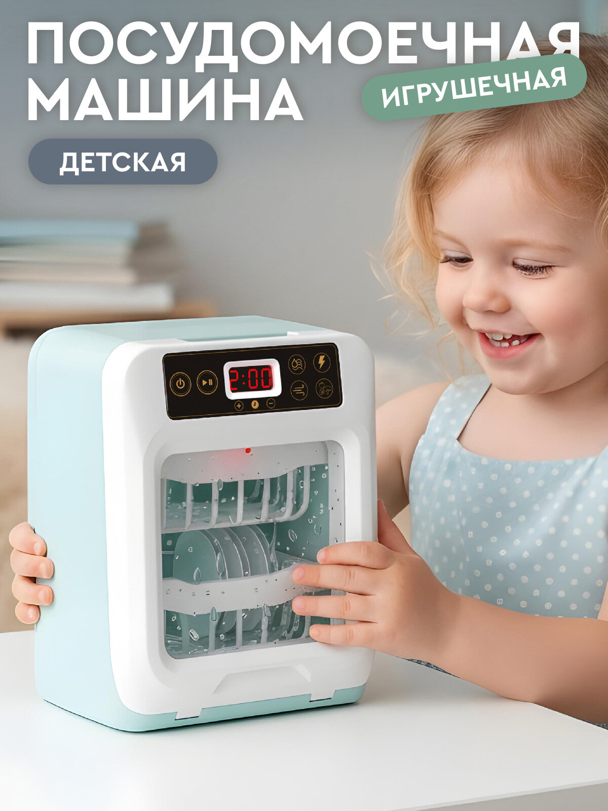 Игрушечная бытовая техника посудомоечная машина, мятная серия, JB0213052