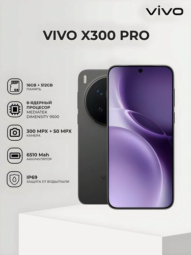 Изображение товара Смартфон vivo X300 Pro 16 ГБ/512 ГБ черный, 6.78" AMOLED 120 Гц, 5G, 6510 мА·ч, 200 МП камера, Android 16