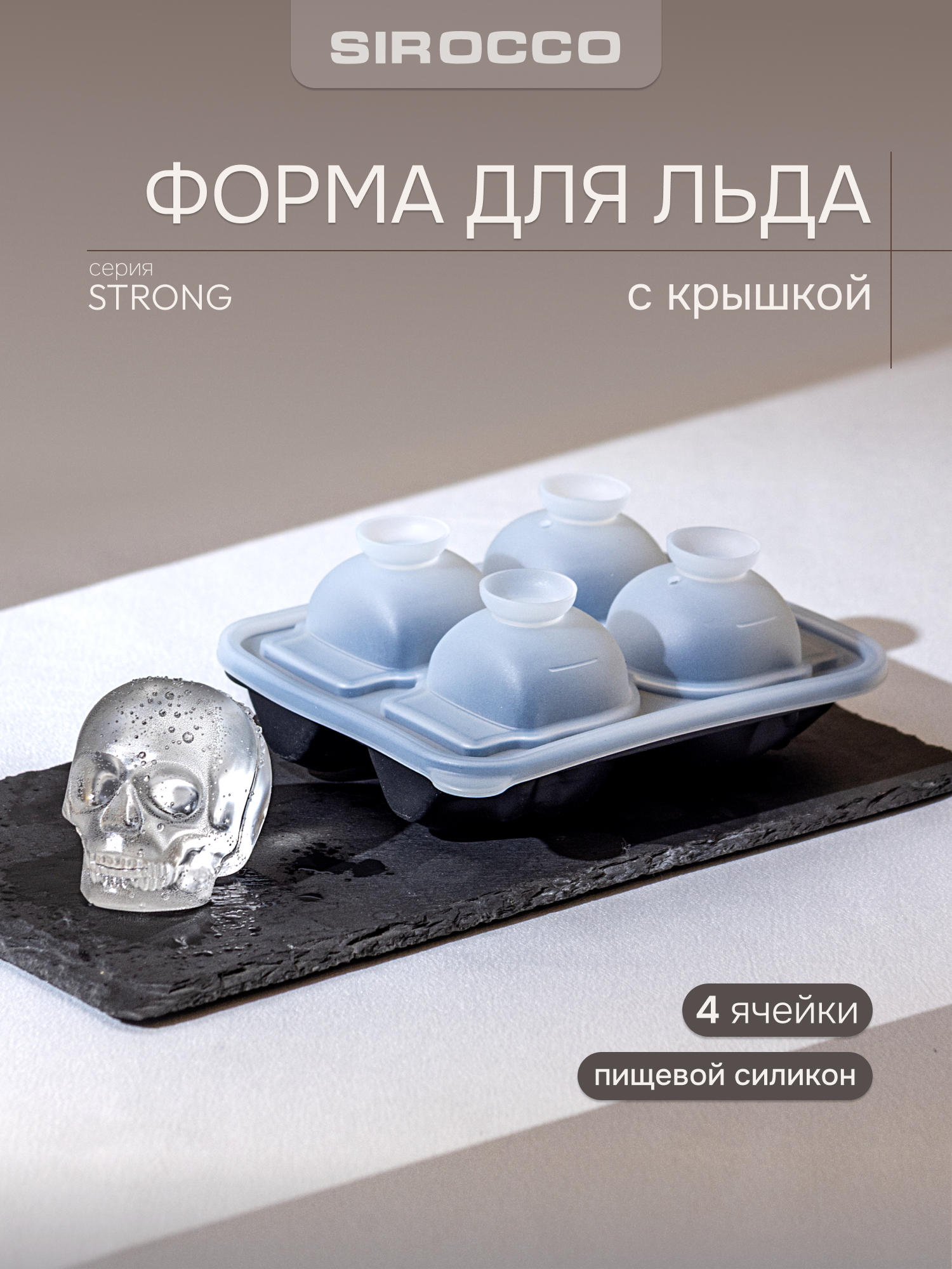 Форма для льда SIROCCO "STRONG" силиконовая, 4 ячейки, черепа