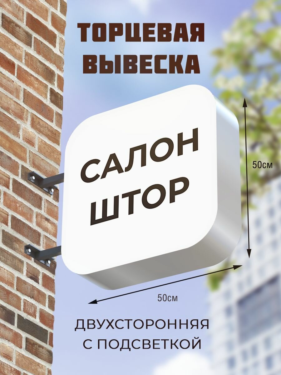 Вывеска торцевая двухсторонняя с подсветкой 50х50 , с закругленными углами "Салон штор" 1