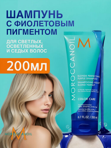 Изображение товара Moroccanoil Шампунь Blonde Purple тонирующий, против желтизны, фиолетовый, для светлых волос, 200 мл
