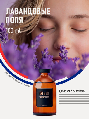 Изображение товара Ароматический диффузор с палочками Лавандовые поля 100 мл, ароматизатор для дома и офиса, парфюм для дома AROMAKO