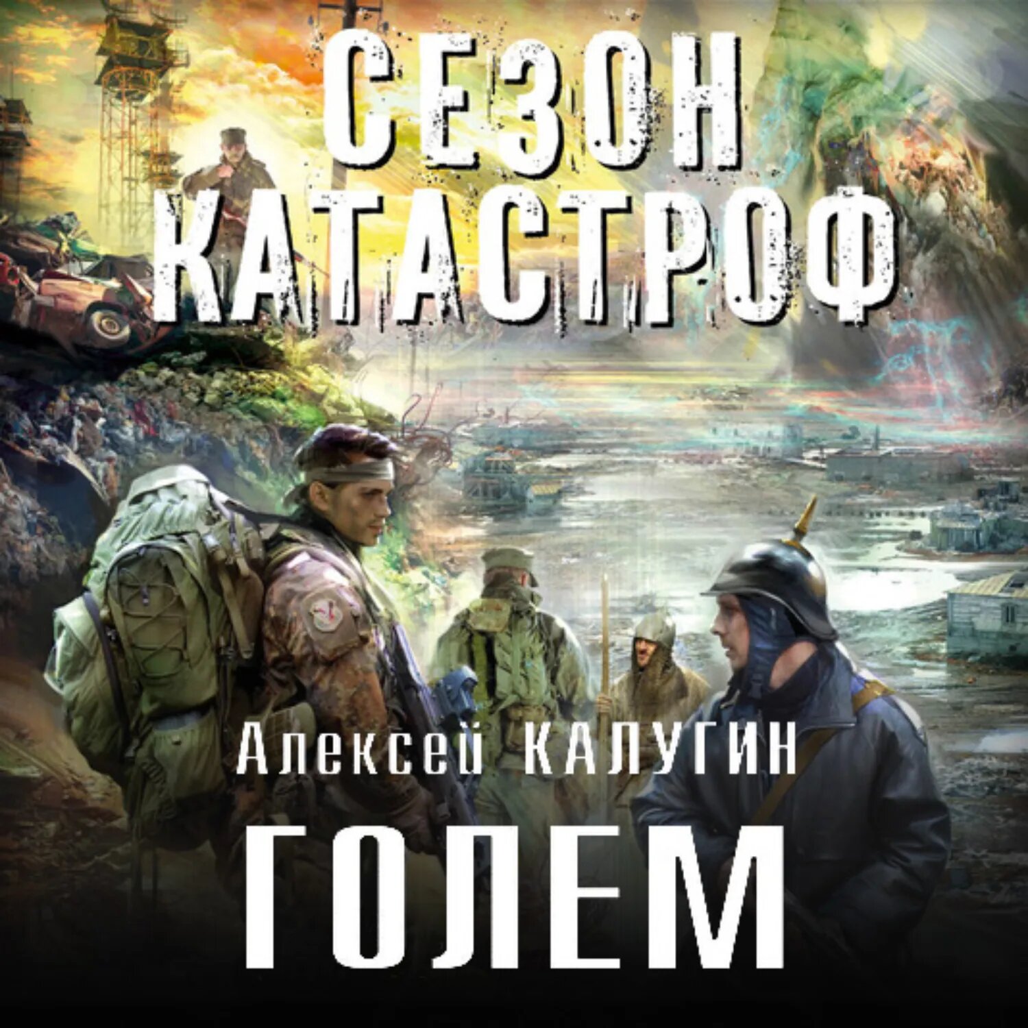 Голем [Аудиокнига]